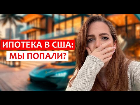 Видео: Ипотека в США: мы попали? Покупка дом в Америке. Жизнь во Флориде