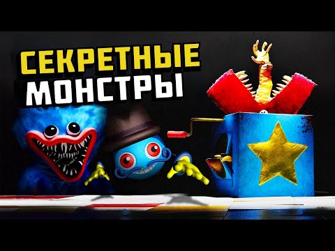 Видео: 👀ЭТОГО ТЫ ТОЧНО НЕ ЗНАЛ о ПРОЕКТЕ ПЛЕЙТАЙМ🎁 | 25 Секретов и Пасхалок Project Playtime