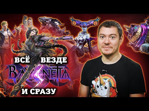 Видео: Обзор Bayonetta 3 - Лучший слэшер на планете... нет I Битый Пиксель