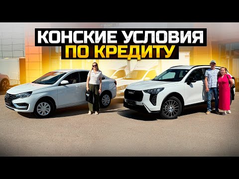 Видео: КОНСКИЕ УСЛОВИЯ ПО КРЕДИТУ / LADA VESTA NG и HAVAL JOLION