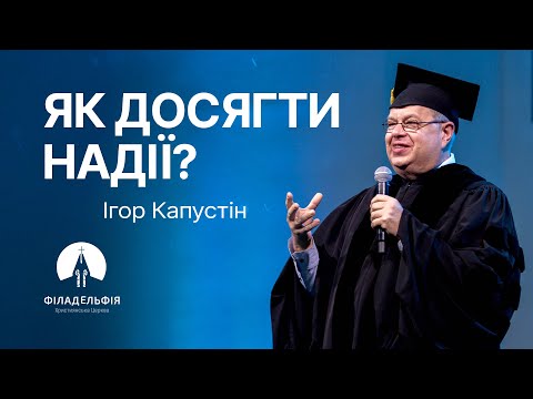 Видео: Як досягти надії? | Ігор Капустін  | Проповідь