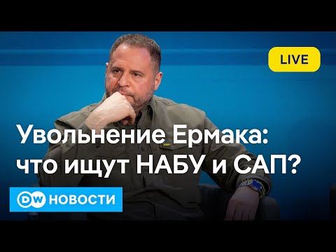 Видео: 🔴Обыски и увольнение Ермака: что искали НАБУ и САП и опасен ли скандал для Зеленского. DW Новости