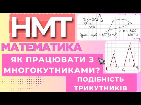 Видео: Многокутники та подібні трикутники на НМТ: що питають і як розв’язувати? #нмт #зно