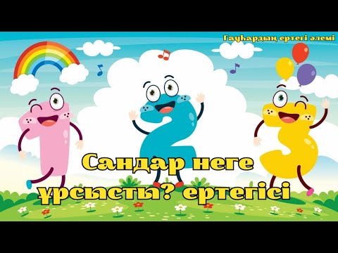 Видео: Сандар неге ұрсысты?  ертегісі - Гауһардың ертегі әлемі