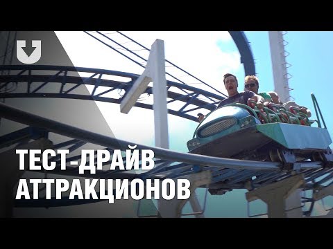 Видео: Тест-драйв аттракционов в парках Минска. Остаться в живых - 2