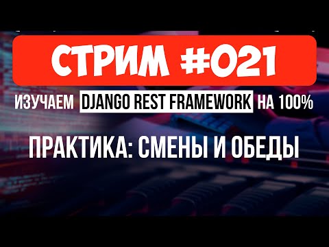 Видео: Django ORM сложные запросы, подзапросы, генератор серий🔴 #021 Django СТРИМ