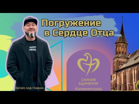Видео: Вячеслав Навин - Конференция-"Погружение в Сердце Отца" г Калининград 8.10.2023    Вторая сессия
