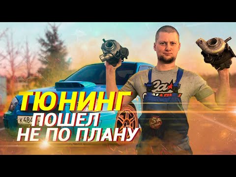 Видео: Та самая SUBARU impreza WRX / Замер мощности / Попал на БАБКИ / ТЮНИНГ пошел не по плану...