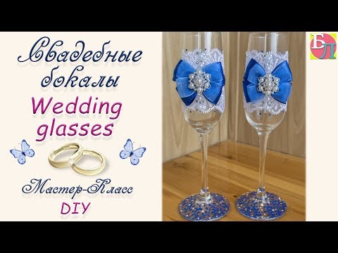 Видео: СВАДЕБНЫЕ БОКАЛЫ ♥ МАСТЕР-КЛАСС ♥ WEDDING GLASSES ♥ DIY