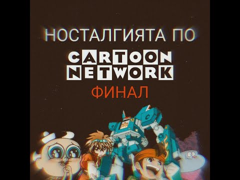 Видео: НОСТАЛГИЯТА ПО CARTOON NETWORK ФИНАЛ