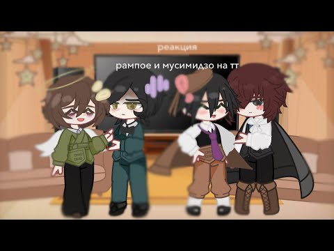 Видео: || реакция рампое и мусимидзо на тт || Огури; Ёкомидзо; Эдгар; Рампо || bsd ||