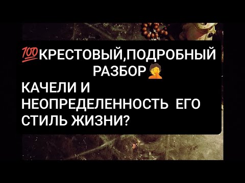Видео: 💯КРЕСТОВЫЙ ,ПОДРОБНЫЙ АНАЛИЗ 🤦#love#таро#youtubeshorts#like#tarot#magic#гадание#viral#