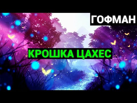 Видео: Эрнст Теодор Амадей Гофман: Крошка Цахес по прозванию Циннобер