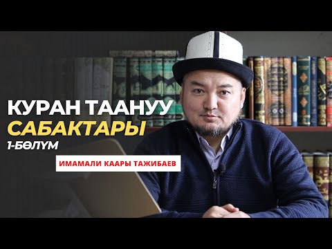 Видео: Куран таануу сабактары | 1-бѳлүм | Мусхаф шариф тарыхы | Имамали Тажибаев (10 кырааттын устаты)