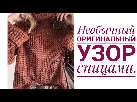 Видео: СУПЕР КЛАССНЫЙ УЗОР СПИЦАМИ для кардиганов,свитеров ,джемперов,шарфов!Необычный оригиналный узор.