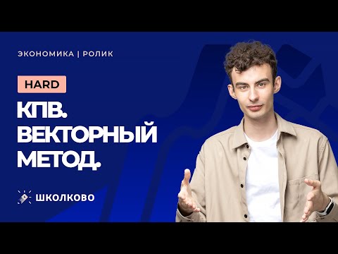 Видео: КПВ. Векторный метод. HARD