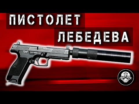 Видео: МПЛ – Модульный Пистолет Лебедева – Самый Полный Обзор @lazarevtactical