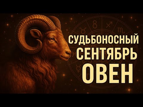 Видео: Овен. На сентябрь на каждый день. ТОЧНЫЙ Судьбоносный сентябрь. Что изменится именно для вас. 