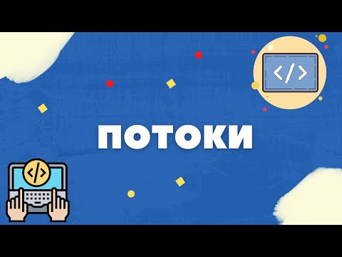 Видео: ЧТО ТАКОЕ ПОТОК? [МЬЮТЕКС, СЕМАФОР]