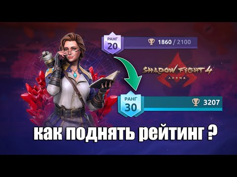 Видео: КАК ПОДНЯТЬ РЕЙТИНГ ? 🏆👌 Shadow Fight 4: Arena!