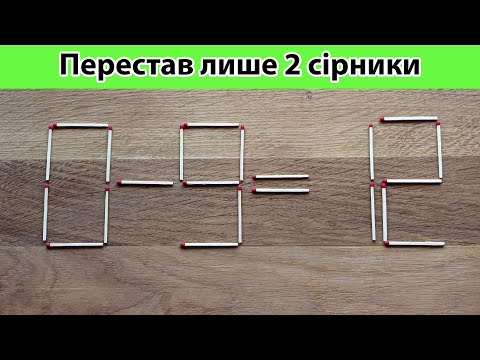 Видео: ✨ Математичний трюк: перемісти 2 сірники і все зміниться! #сірники #загадка #мозок (№53)