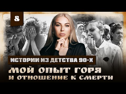 Видео: МОЕ ОТНОШЕНИЕ К СМЕРТИ... ИСТОРИИ ИЗ ДЕТСТВА 90Х