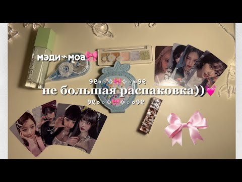 Видео: НЕ БОЛЬШАЯ РАСПАКОВКА || KPOP 2024✨