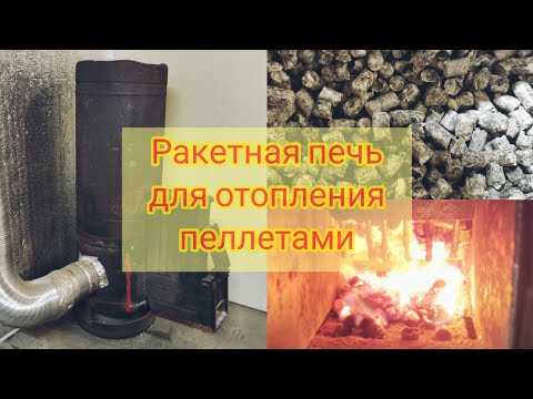 Видео: Самодельная ракетная печь для отопления пеллетами
