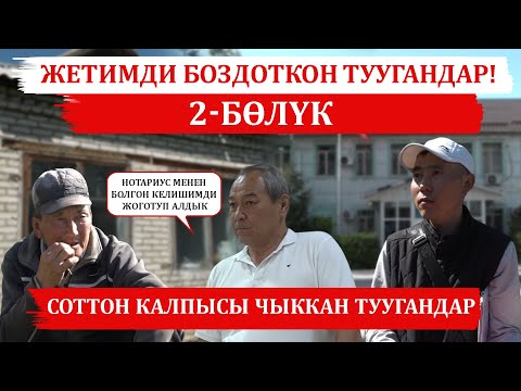 Видео: Жетимди боздоткон туугандар! 2-бөлүк. Соттон калпы чыккан туугандар.