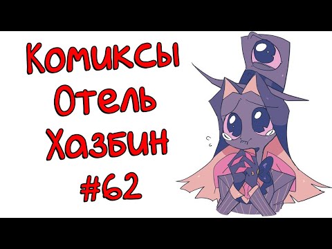 Видео: Озвучка комиксов Отель Хазбин