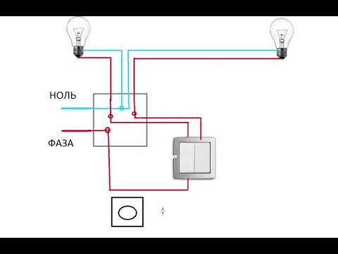 Видео: Схема подключения двухклавишного выключеля, ламп и розетки