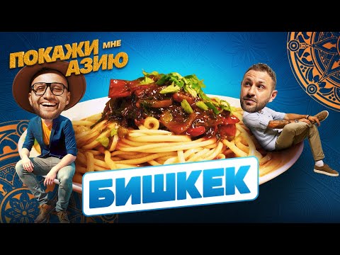 Видео: ГОТОВИМ ЛАГМАН, ПОЕМ В ГОРАХ, ЛЮБУЕМСЯ ПАНЕЛЬКАМИ | Покажи мне Азию