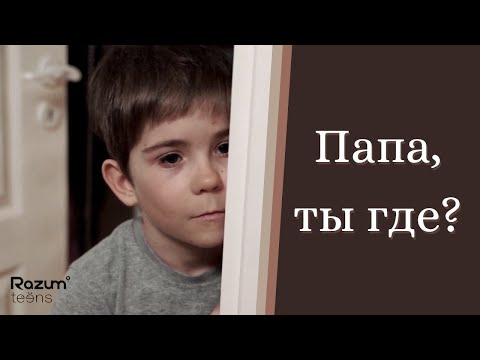 Видео: Социальный ролик "Папа, ты где?"