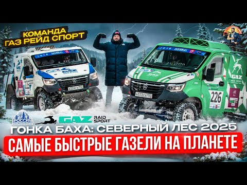 Видео: Самые быстрые газели на планете! ГАЗ РЕЙД СПОРТ на ралли-рейде Баха Северный Лес 2025