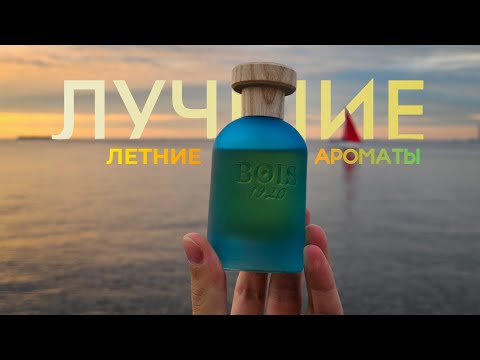 Видео: Лучшие летние ароматы☀️ ТОП моих любимых летних парфюмов