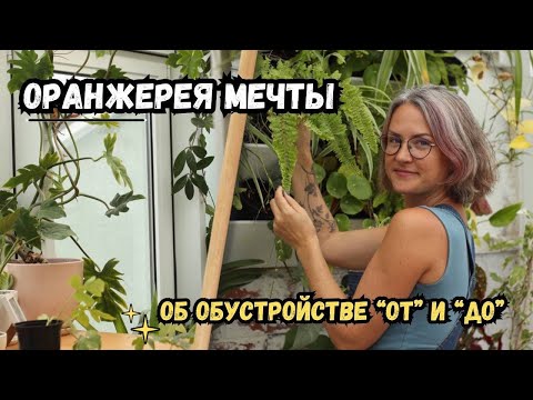 Видео: Обзор на мою оранжерею / обустройство "от" и "до" / оформление пространства / "живая" стена