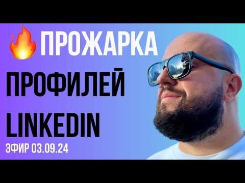 Видео: 🔥 Прожарка профилей LinkedIn 🔥