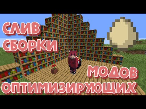 Видео: СЛИВ ЛУЧШИХ ОПТИМИЗИРУЮЩИХ МОДОВ ДЛЯ MINECRAFT | FABRIC 1.16.5 |