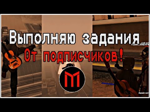 Видео: ВЫПОЛНЯЮ САМЫЕ ИНТЕРЕСНЫЕ ЗАДАНИЯ ОТ ПОДПИСЧИКОВ НА МОРДОР РП / MORDOR RP