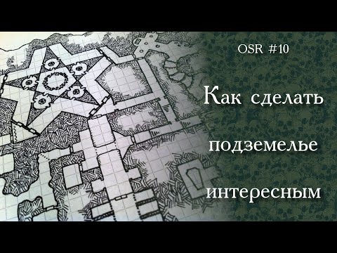 Видео: OSR-10. Как сделать подземелье интересным