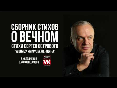 Видео: Стих"А внизу умирала женщина"С.Островой,читает В.Корженевский(Vikey)