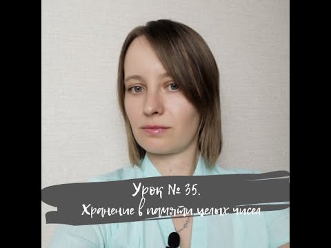 Видео: Урок 35.Хранение в памяти целых чисел. ИКТ 10 класс по Полякову