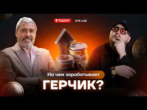 Видео: Разоблачение мифа: Герчик отвечает хейтерам о заработке в трейдинге [GTE Live]