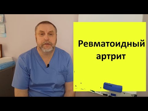 Видео: Ревматоидный артрит. Причина возникновения и способ лечения.