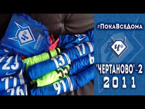 Видео: "ЧЕРТАНОВО-2" - 2011