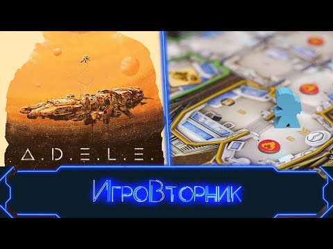 Видео: Играем в игру А.Д.Е.Л.Ь.