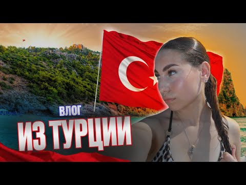 Видео: УЕХАЛА ОТДЫХАТЬ НА ПЕРВОЙ ЖЕ НЕДЕЛЕ УЧЁБЫ? VLOG TURKEY | RINELLI