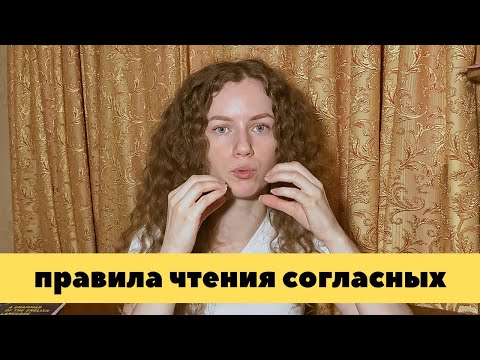 Видео: Правила чтения согласных в английском языке