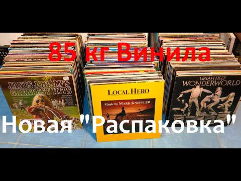 Видео: Новые 85кг Винила. "Распаковываем"