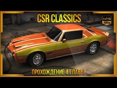 Видео: CSR Classics | Прохождение 4 этапа кампании. Часть 2